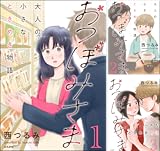 おつぼみさま 大人の小さなときめき物語