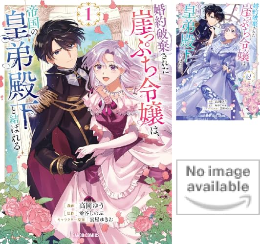 婚約破棄された崖っぷち令嬢は、帝国の皇弟殿下と結ばれる