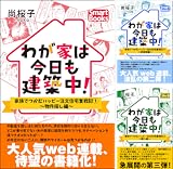 わが家は今日も建築中! 家族でつかむハッピー注文住宅奮戦記