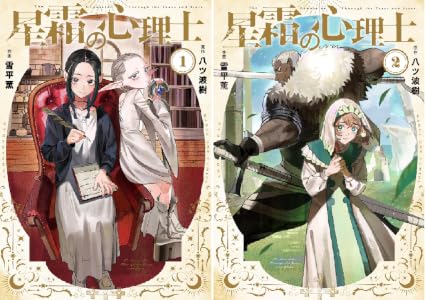 星霜の心理士 (全2巻) Kindle版