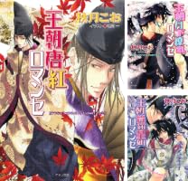 王朝ロマンセ外伝 (全3巻) Kindle版