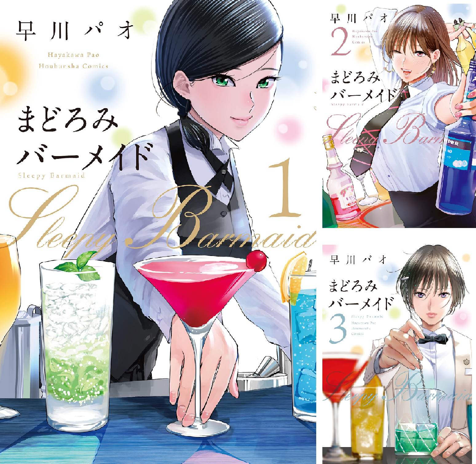 まどろみバーメイド (全19巻) Kindle版