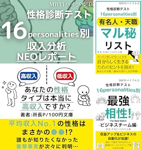 性格診断テスト16personalities別収入分析neoレポート Mbtiバイブル 100円文庫 所長p キャリア Kindleストア Amazon