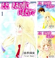 Amazon.co.jp: ただ、きみの傍にいるだけで（2） eBook : 桃季