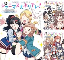 アイドルマスター 系 まとめ売り シャニマス多め 180点～ 最終値下げ アイドルマスター シャイニーカラーズ シャニマスえぶりでい！（2