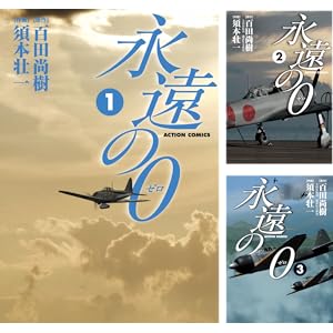 【完結】【各巻33円】百田尚樹・須本 壮一 永遠の０（漫画） 1～5巻 全巻で165円送料不要！【Kindle】