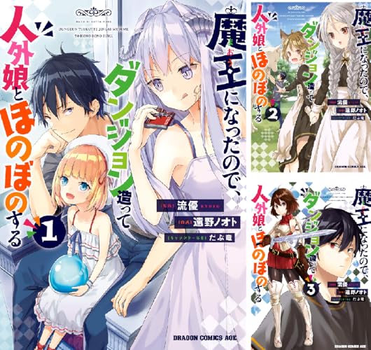 魔王になったので、ダンジョン造って人外娘とほのぼのする