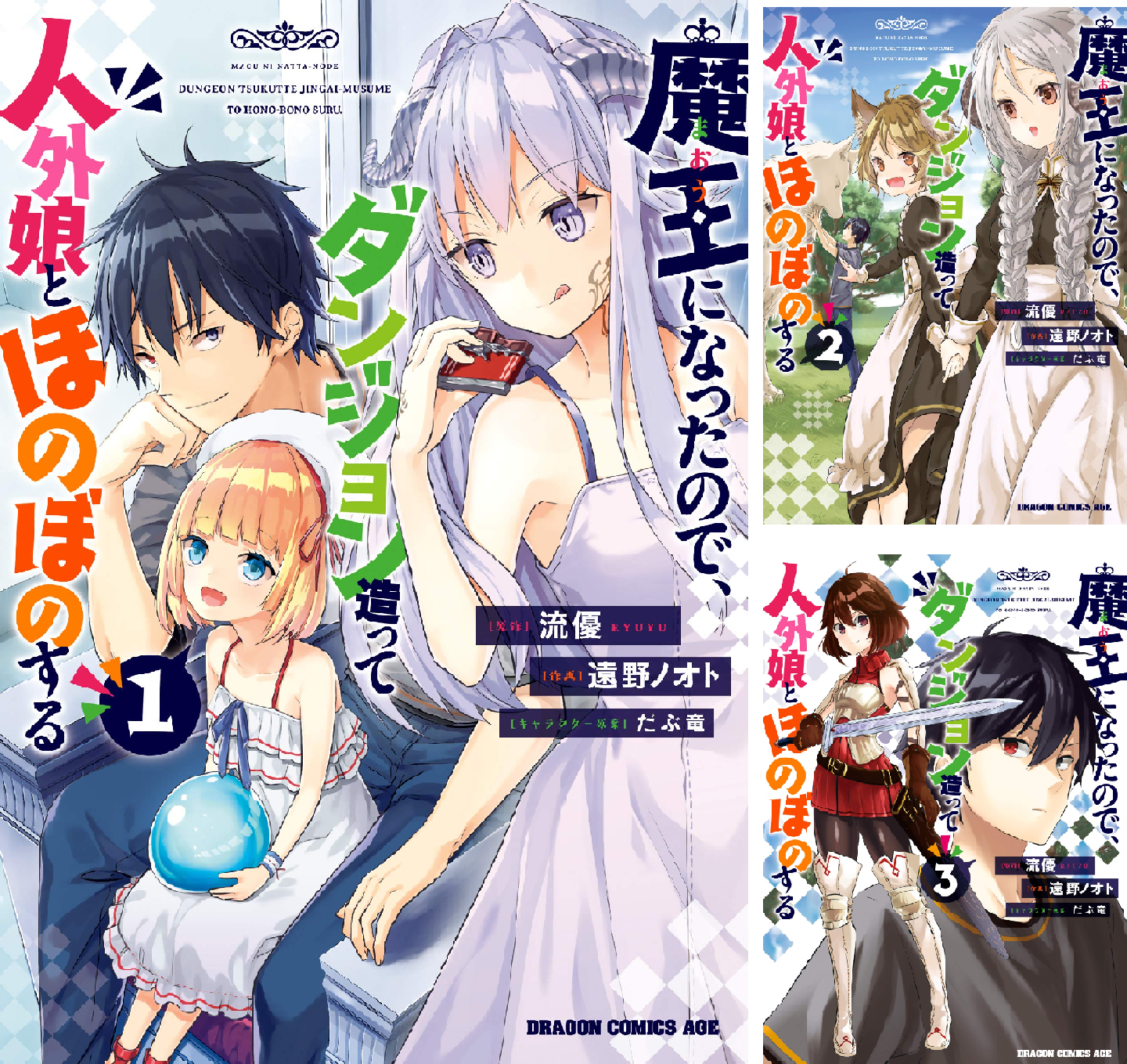 魔王になったので、ダンジョン造って人外娘とほのぼのする (全12巻