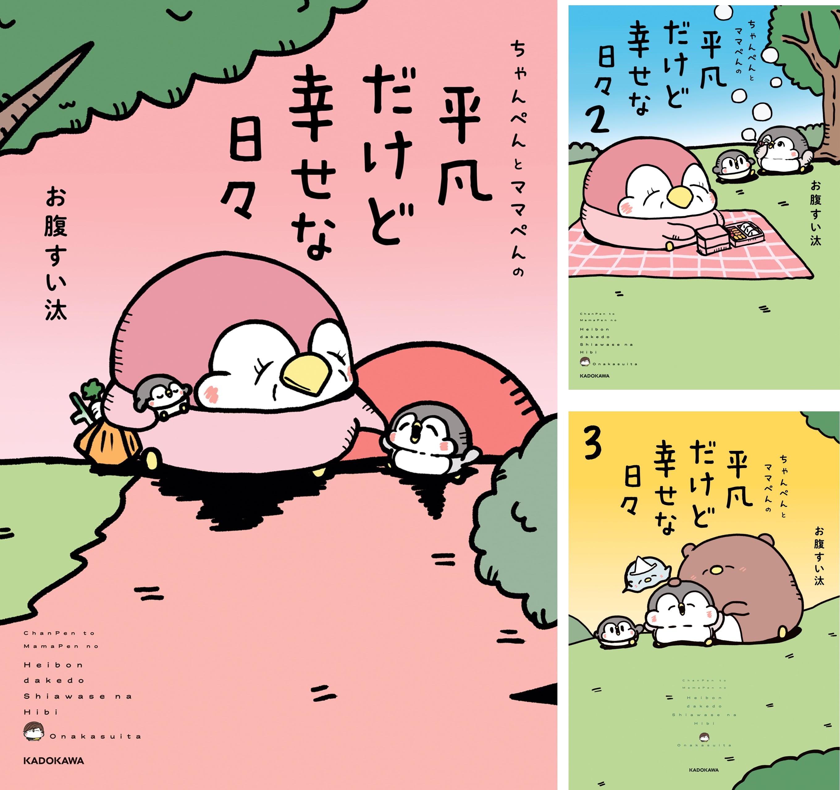 ちゃんぺんとママぺんの平凡だけど幸せな日々 (全3巻) Kindle版