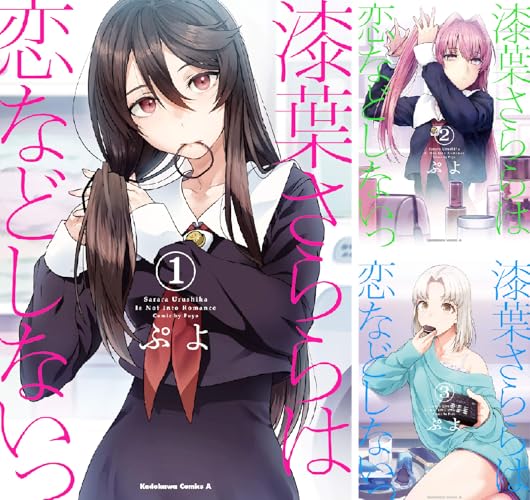 漆葉さららは恋などしないっ