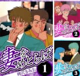 妻をめとらば