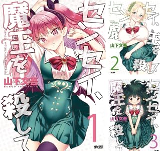 センセイ、魔王を殺して (全5巻) Kindle版