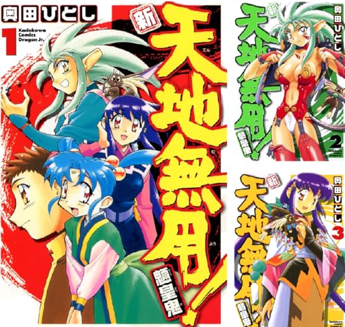 新・天地無用!魎皇鬼