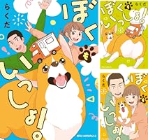 ぼくもいっしょ！ 1 (MFC ジーンピクシブシリーズ) | らくだ