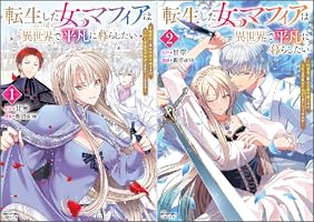 転生した女マフィアは異世界で平凡に暮らしたい 3 転生した女マフィアは異世界で平凡に暮らしたい～暗殺者一家の