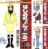 はじめちゃんが一番！ (全15巻) Kindle版