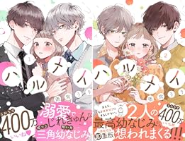 ハルメイ3 ハルメイ（3）』（雨宮 うり）｜講談社