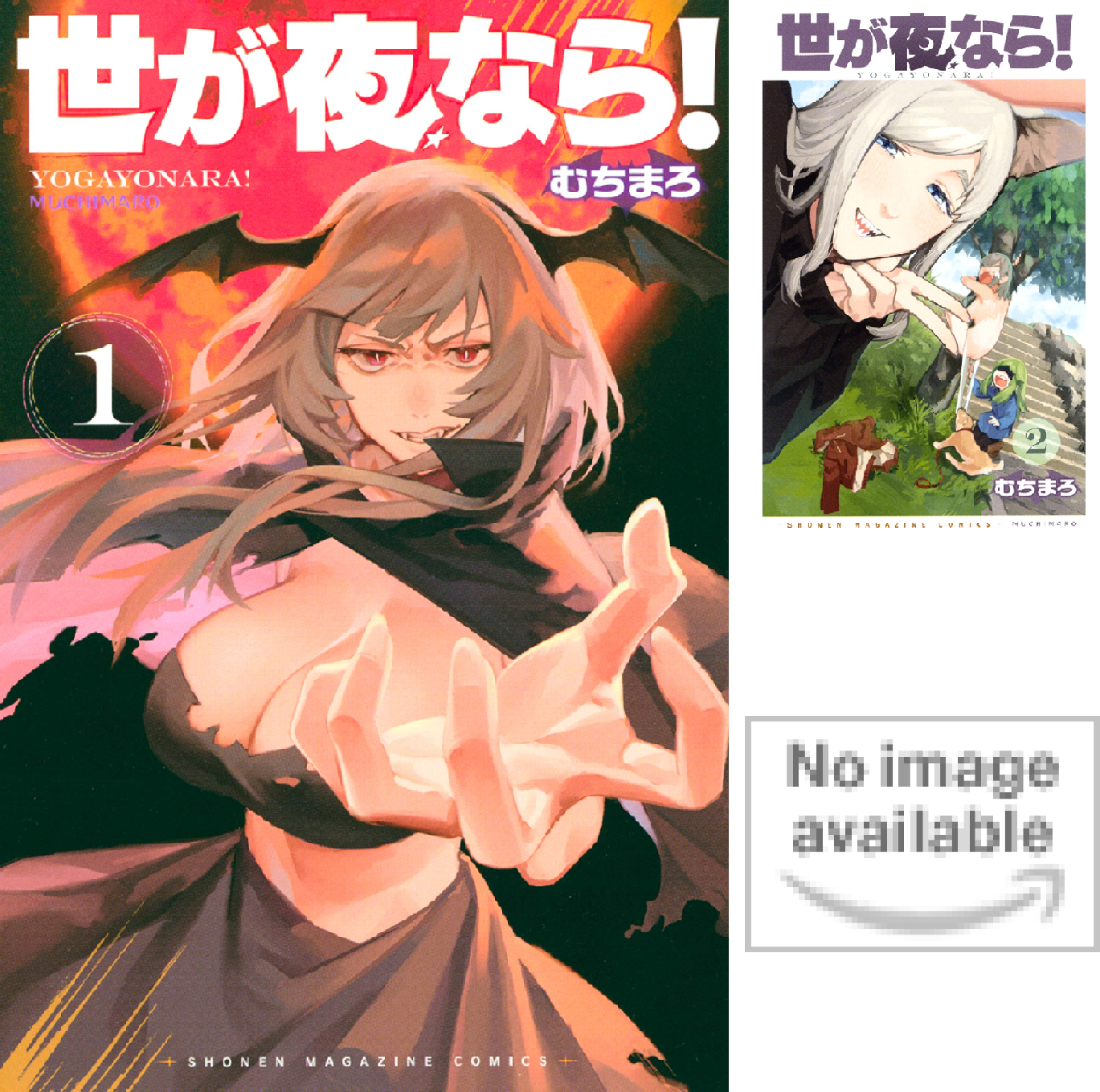 世が夜なら！ (全3巻) Kindle版