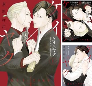 ケイ×ヤク －あぶない相棒－