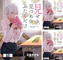 見せる、見つめる、ふたりだけ(単話版) (全6巻) Kindle版