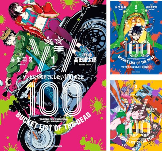 ゾン100～ゾンビになるまでにしたい100のこと～