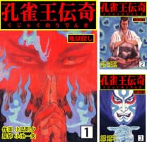 Amazon.co.jp: 孔雀王伝奇1 (マンガの金字塔) eBook : 小島 剛夕, 小池