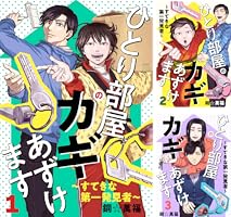 ひとり部屋のカギあずけます～すてきな第一発見者～【電子単行本】 (全
