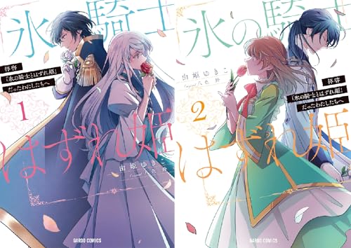 拝啓 氷の騎士とはずれ姫 だったわたしたちへ 小説 コミック 01x3aml9tm エンタメ ホビー Tdsc Sn