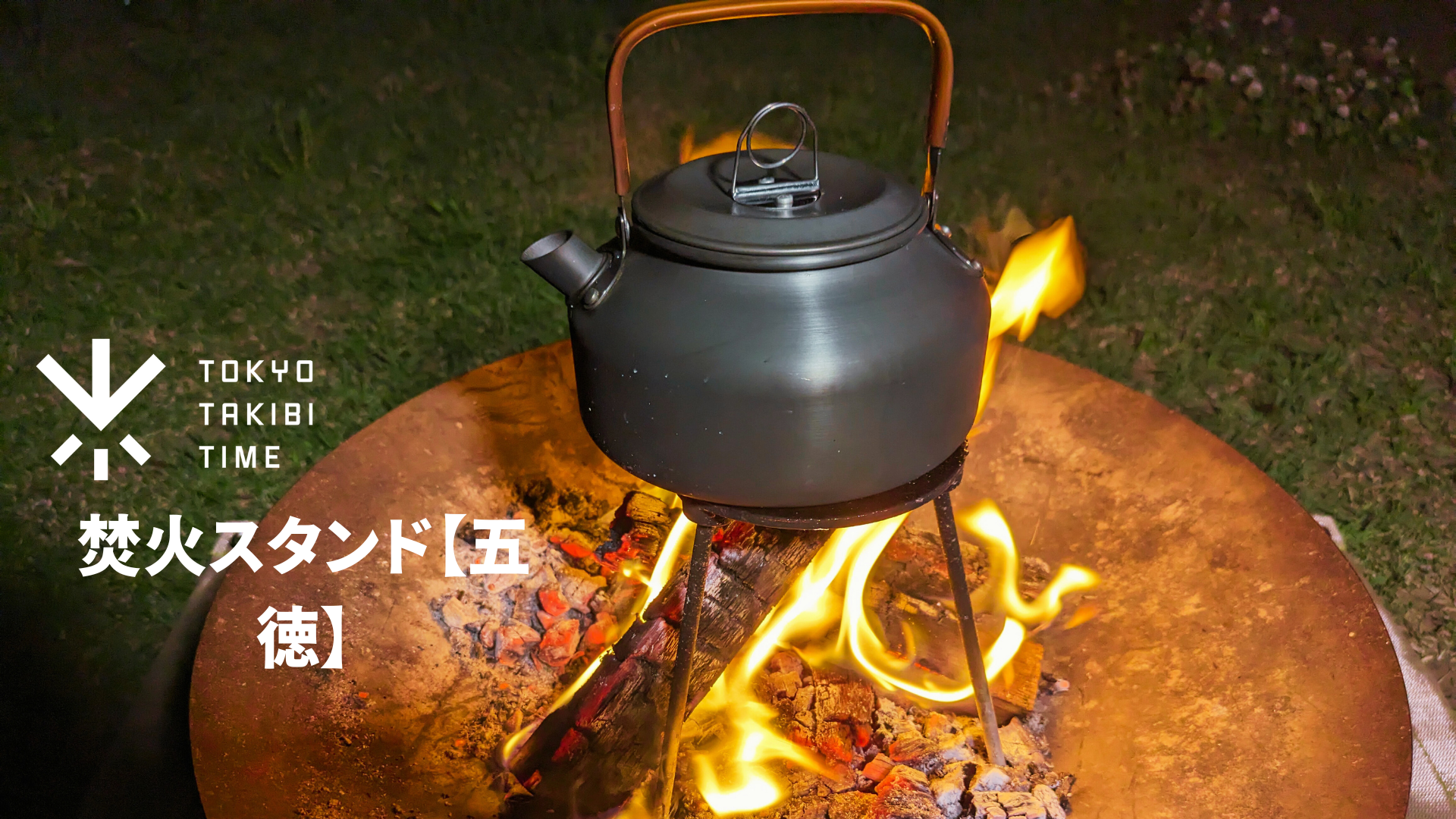 Amazon.co.jp: 【TOKYO TAKIBI TIME】 焚火スタンド 五徳