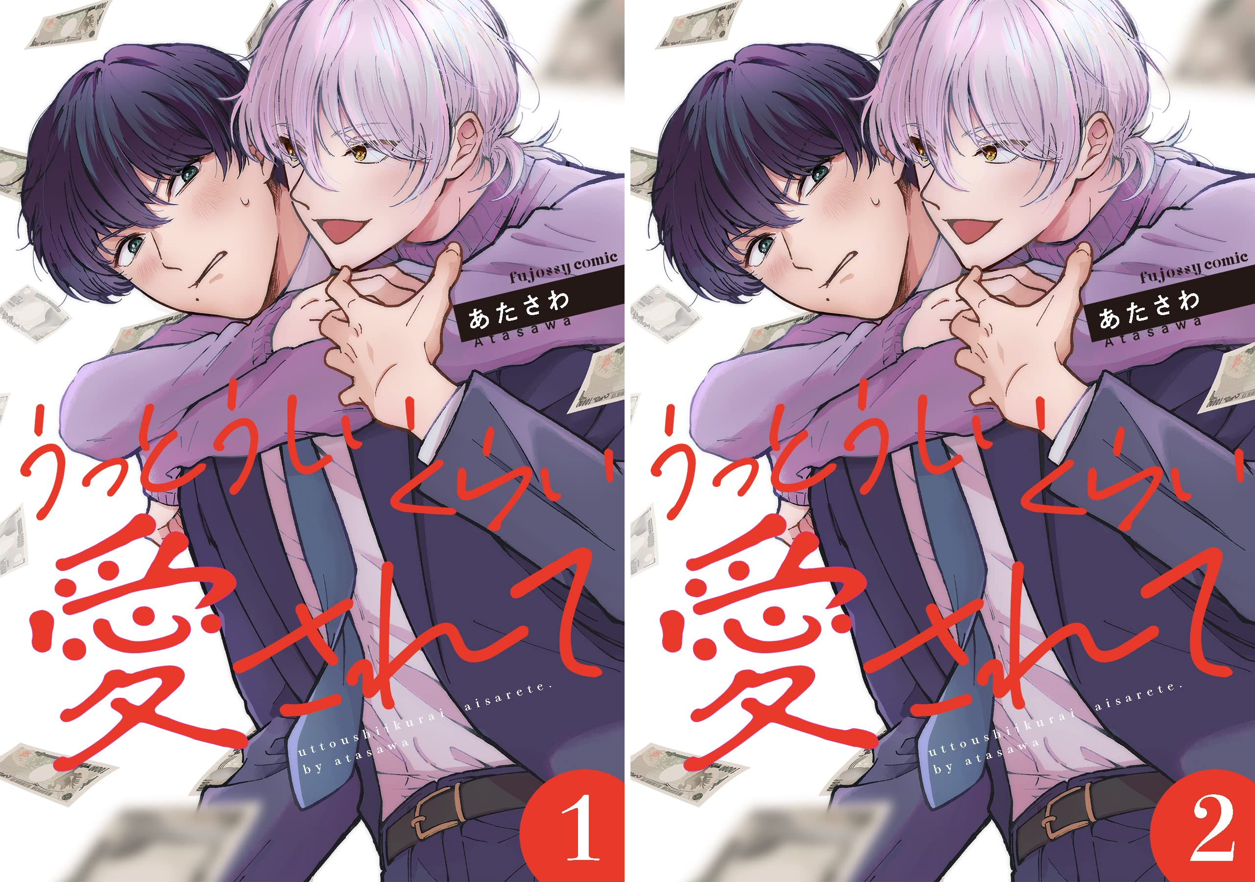 Amazon.co.jp: うっとうしいくらい愛されて 1 (fujossyコミックプチ) 電子書籍: あたさわ: Kindleストア