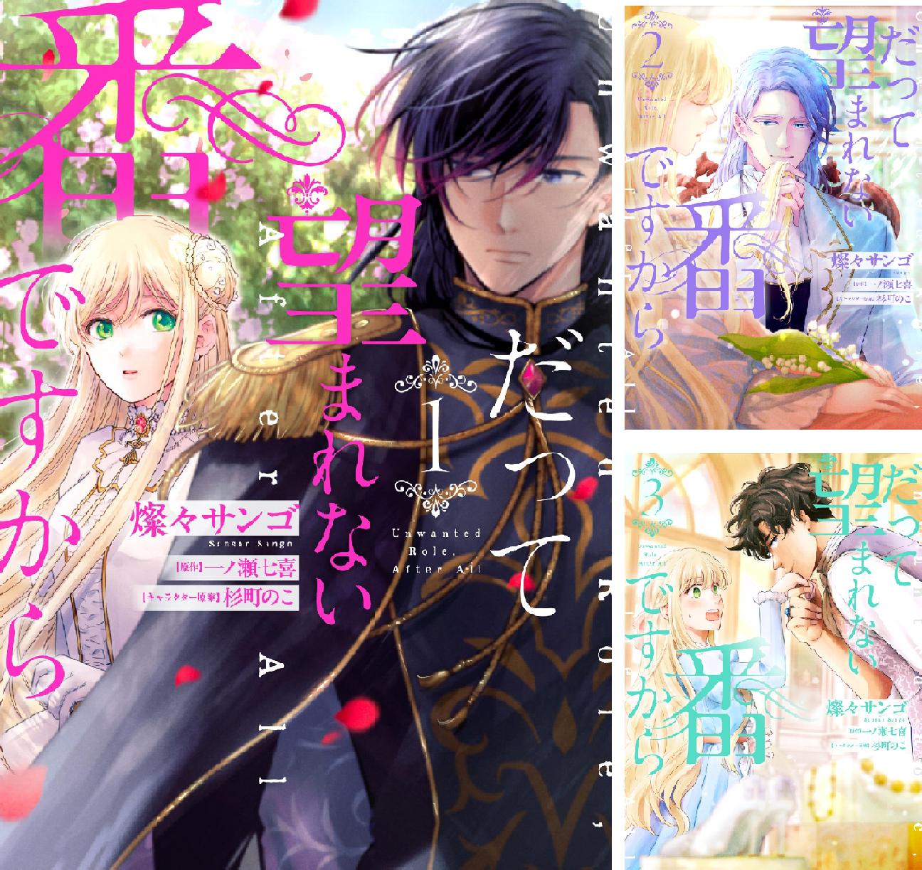だって望まれない番ですから (全4巻) Kindle版