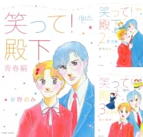 Amazon.co.jp: 笑って！殿下（3）友情編 (バンブーコミックス) eBook