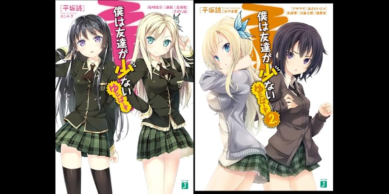 僕は友達が少ない ゆにばーす (全2巻) Kindle版