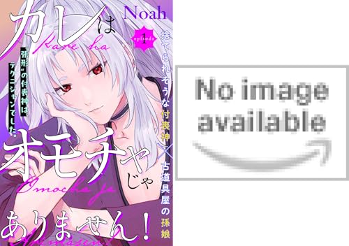 カレはオモチャじゃありません！