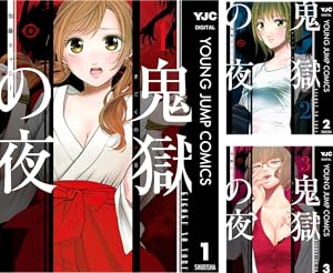 鬼獄の夜 単行本版