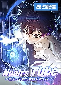 Noahs Tube〜ノアのチューブ 陰キャの僕が世界を変える!?～