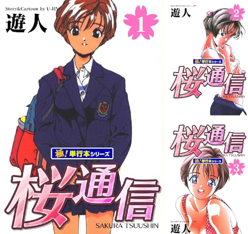 桜通信【極！単行本シリーズ】