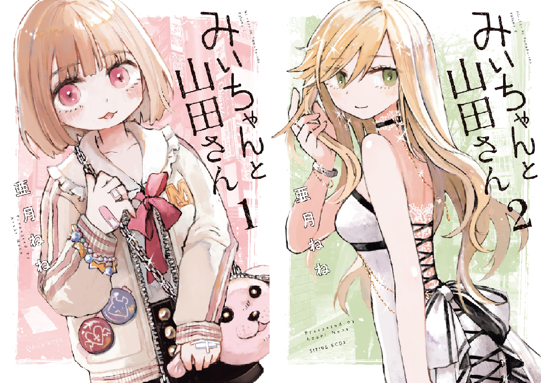 みいちゃんと山田さん (全2巻) Kindle版