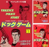 ドッグ・ゲーム