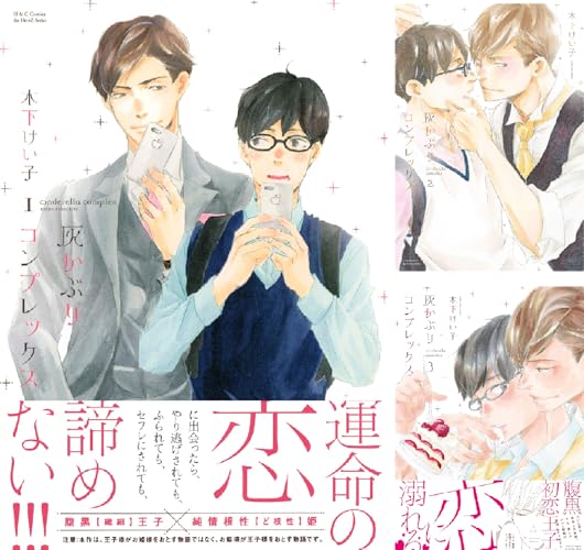 灰かぶりコンプレックス