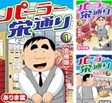 パーラー栄通り【合冊版】