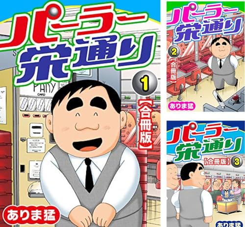 パーラー栄通り【合冊版】