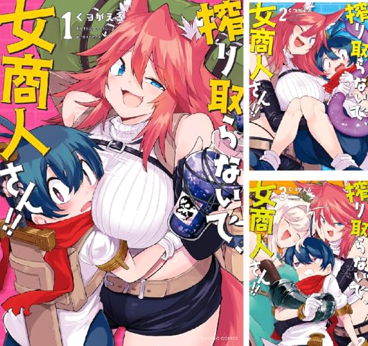 搾り取らないで、女商人さん!!