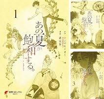 あの夏が飽和する。 (全5巻) Kindle版