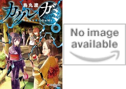 カクレガミ ２ 電撃コミックスnext 烏丸 渡 ホラー Kindleストア Amazon