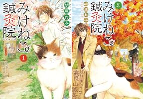 みけねこ鍼灸院(1) (ねこぱんちコミックス) | 胡原おみ | マンガ