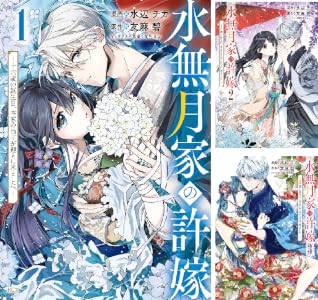 水無月家の許嫁 ~十六歳の誕生日、本家の当主が迎えに来ました。~ (全2巻) Kindle版