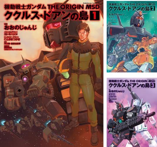 機動戦士ガンダム THE ORIGIN MSD ククルス・ドアンの島