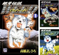 銀牙伝説ウィード