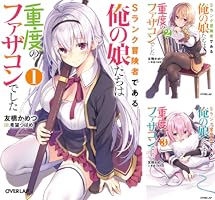 Sランク冒険者である俺の娘たちは重度のファザコンでした (全7巻
